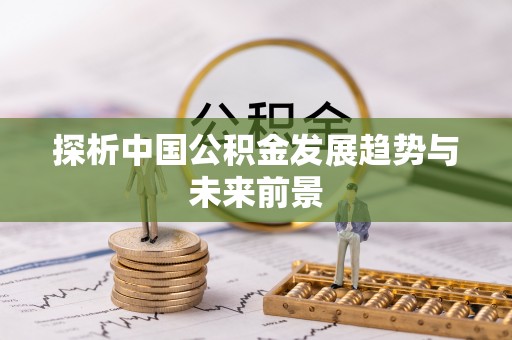 香山探析中国公积金发展趋势与未来前景