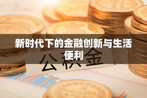 香山新时代下的金融创新与生活便利