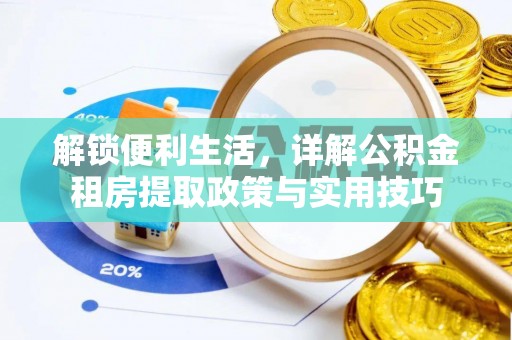 香山解锁便利生活，详解公积金租房提取政策与实用技巧