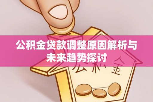 香山公积金贷款调整原因解析与未来趋势探讨