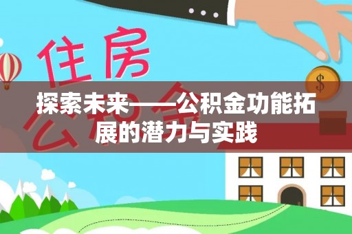 香山探索未来——公积金功能拓展的潜力与实践
