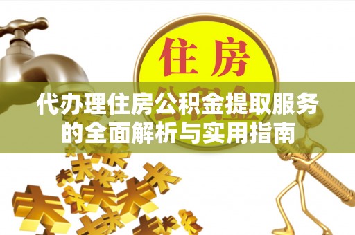 香山代办理住房公积金提取服务的全面解析与实用指南