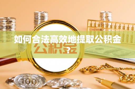 香山如何合法高效地提取公积金？