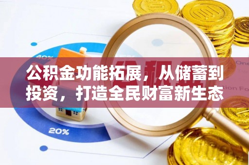 香山公积金功能拓展，从储蓄到投资，打造全民财富新生态