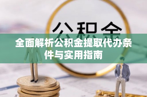 香山全面解析公积金提取代办条件与实用指南