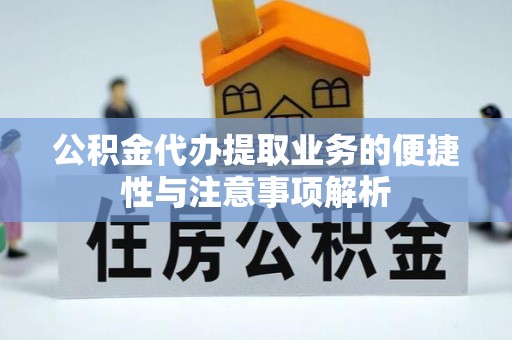 香山公积金代办提取业务的便捷性与注意事项解析