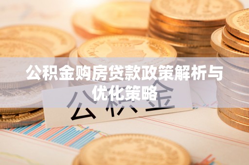 香山公积金购房贷款政策解析与优化策略