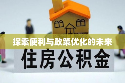 香山探索便利与政策优化的未来