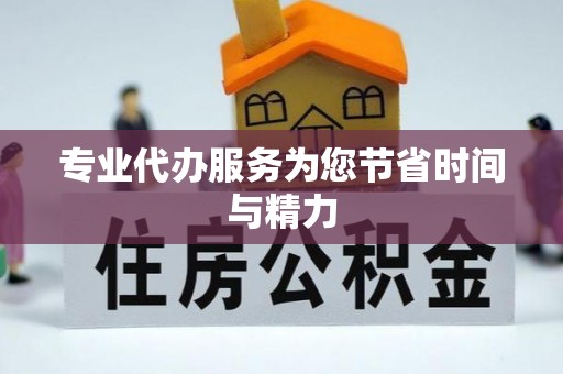 香山专业代办服务为您节省时间与精力