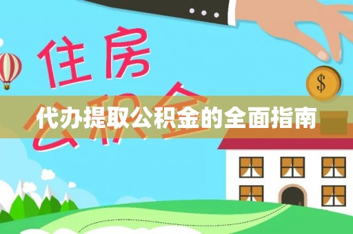 香山代办提取公积金的全面指南