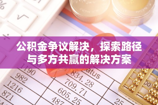 香山公积金争议解决，探索路径与多方共赢的解决方案