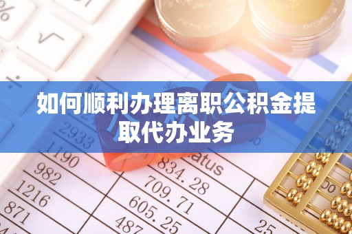 香山如何顺利办理离职公积金提取代办业务