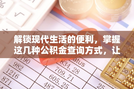 香山解锁现代生活的便利，掌握这几种公积金查询方式，让理财更轻松