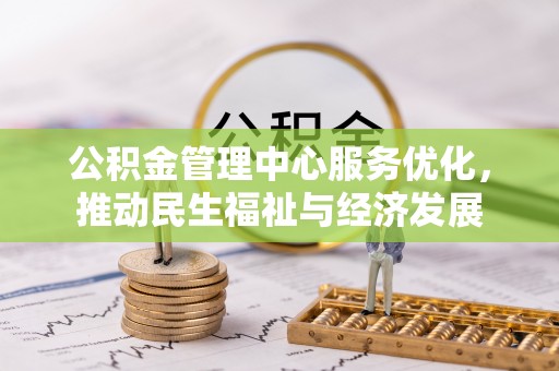 香山公积金管理中心服务优化，推动民生福祉与经济发展