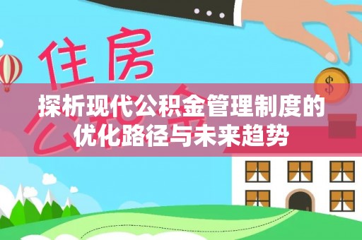 香山探析现代公积金管理制度的优化路径与未来趋势