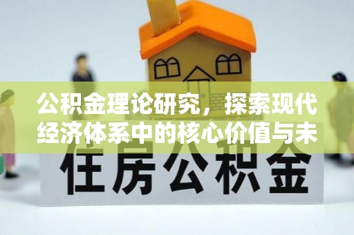香山公积金理论研究，探索现代经济体系中的核心价值与未来趋势