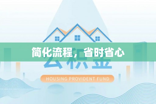 香山简化流程，省时省心