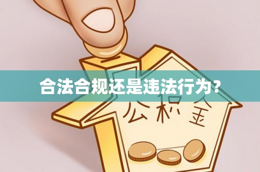 香山合法合规还是违法行为？