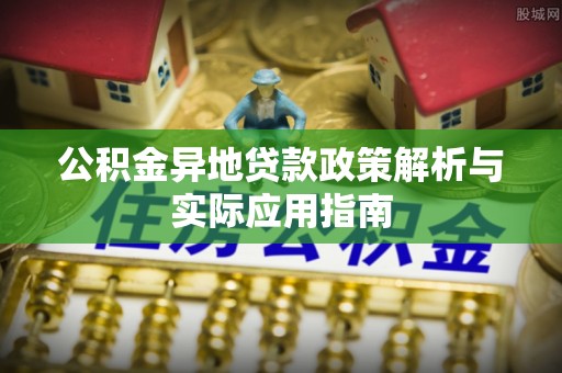香山公积金异地贷款政策解析与实际应用指南