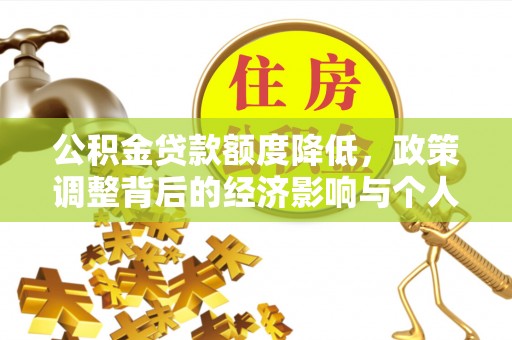 香山公积金贷款额度降低，政策调整背后的经济影响与个人应对策略