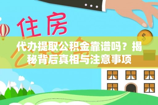 香山代办提取公积金靠谱吗？揭秘背后真相与注意事项