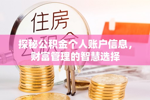 香山探秘公积金个人账户信息，财富管理的智慧选择