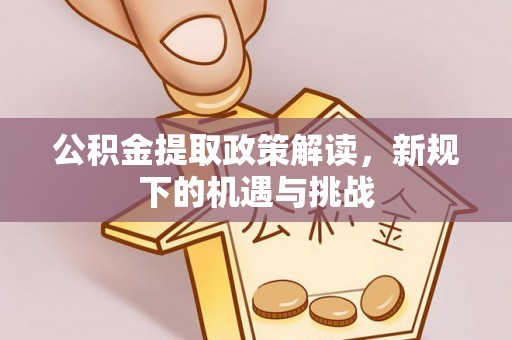 香山公积金提取政策解读，新规下的机遇与挑战
