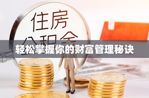香山轻松掌握你的财富管理秘诀
