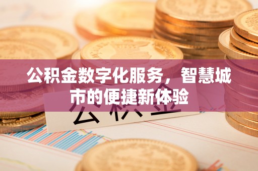 香山公积金数字化服务，智慧城市的便捷新体验