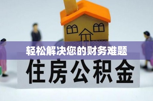 香山轻松解决您的财务难题
