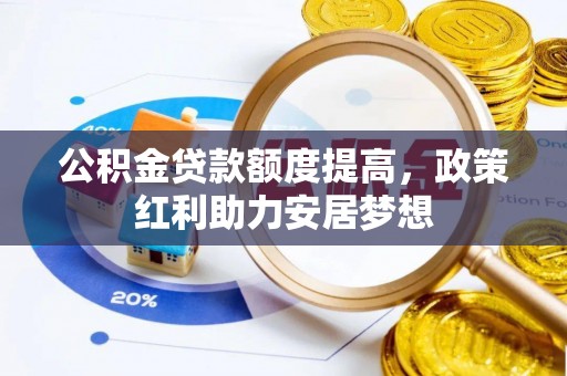 香山公积金贷款额度提高，政策红利助力安居梦想