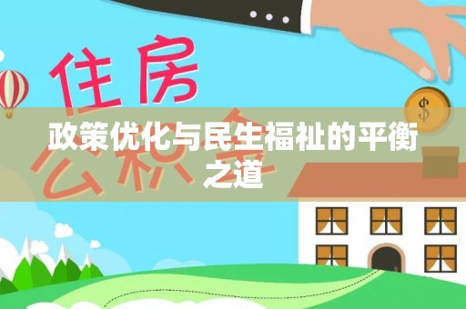 香山政策优化与民生福祉的平衡之道