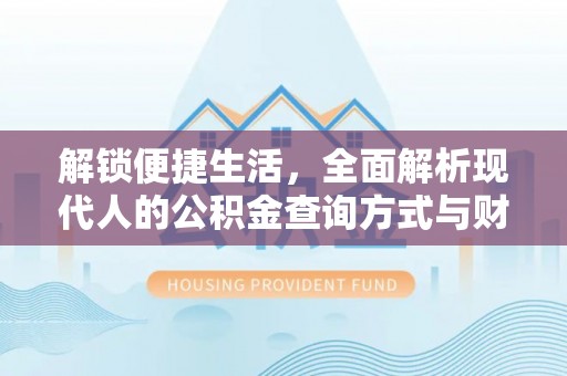 香山解锁便捷生活，全面解析现代人的公积金查询方式与财务管理新趋势