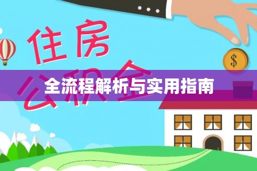 香山全流程解析与实用指南