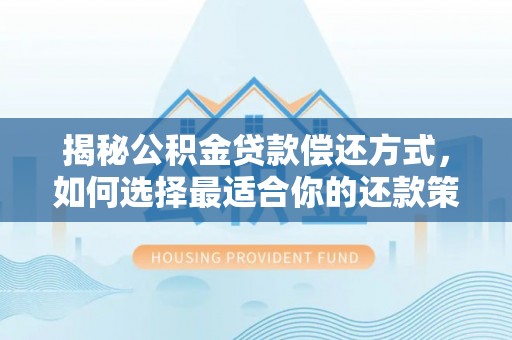 香山揭秘公积金贷款偿还方式，如何选择最适合你的还款策略？