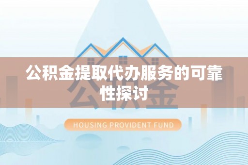 香山公积金提取代办服务的可靠性探讨