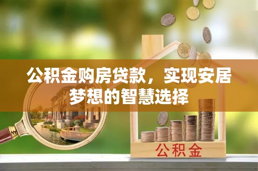 香山公积金购房贷款，实现安居梦想的智慧选择