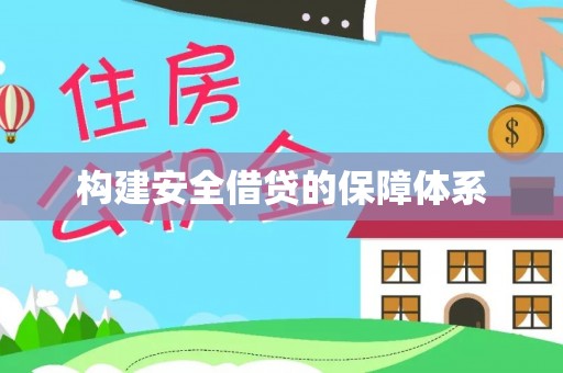 香山构建安全借贷的保障体系