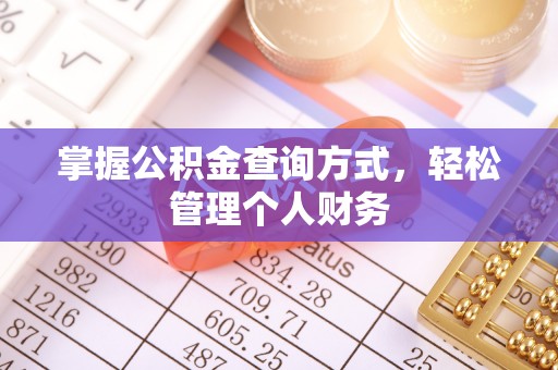 香山掌握公积金查询方式，轻松管理个人财务