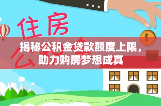 香山揭秘公积金贷款额度上限，助力购房梦想成真