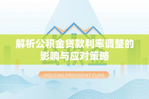 香山解析公积金贷款利率调整的影响与应对策略