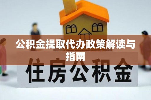 香山公积金提取代办政策解读与指南