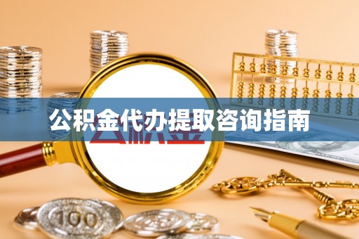 香山公积金代办提取咨询指南