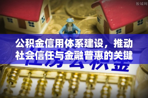 香山公积金信用体系建设，推动社会信任与金融普惠的关键一步