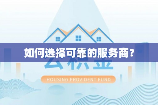 香山如何选择可靠的服务商？