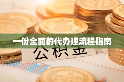 香山一份全面的代办理流程指南