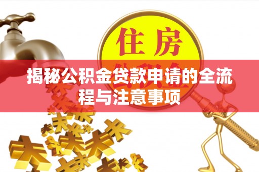 香山揭秘公积金贷款申请的全流程与注意事项