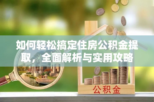 香山如何轻松搞定住房公积金提取，全面解析与实用攻略