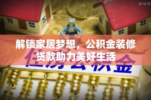 香山解锁家居梦想，公积金装修贷款助力美好生活