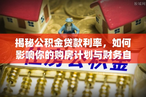 香山揭秘公积金贷款利率，如何影响你的购房计划与财务自由